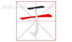 于字的第2画:一,横