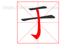 于字的第3画:亅,竖钩