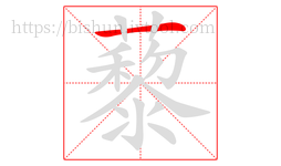 藜字的第1画:一,横