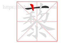 藜字的第2画:丨,竖