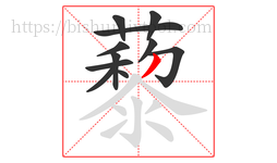 藜字的第11画:丿,撇