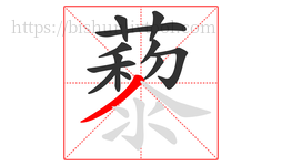 藜字的第12画:丿,撇