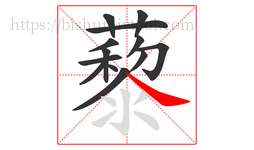 藜字的第13画:㇏,捺
