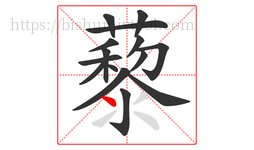 藜字的第15画:丶,点