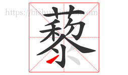 藜字的第16画:㇀,提