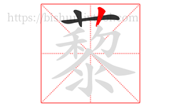 藜字的第3画:丨,竖