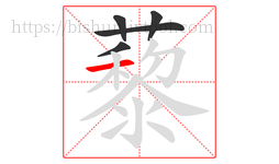 藜字的第5画:一,横