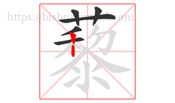藜字的第6画:丨,竖
