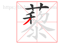 藜字的第7画:丿,撇