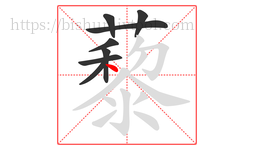 藜字的第8画:丶,点