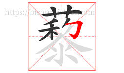 藜字的第10画:𠃌,横折钩