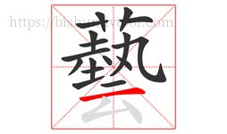 藝字的第17画:𠃋,撇折