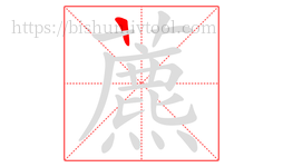 藨字的第1画:一,横