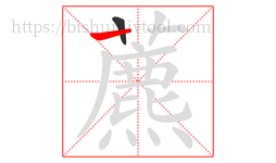 藨字的第2画:丨,竖