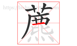 藨字的第11画:一,横