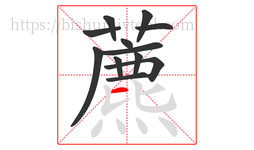 藨字的第12画:𠄌,竖提
