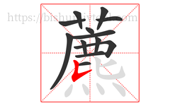 藨字的第13画:丿,撇