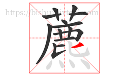 藨字的第14画:乚,竖弯钩