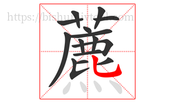 藨字的第15画:丶,点