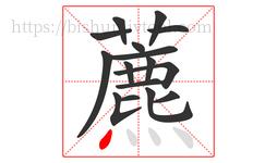 藨字的第16画:丶,点