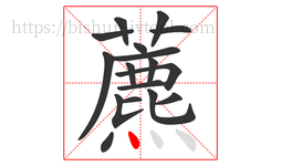 藨字的第17画:丶,点