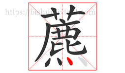 藨字的第18画:丶,点