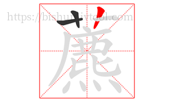 藨字的第3画:丨,竖