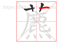 藨字的第4画:丶,点