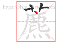 藨字的第5画:一,横