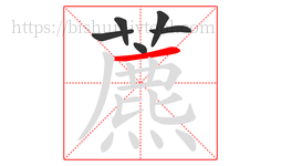 藨字的第6画:丿,撇
