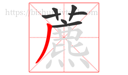 藨字的第7画:𠃍,横折