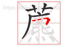 藨字的第8画:丨,竖