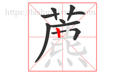 藨字的第9画:丨,竖