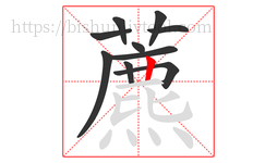 藨字的第10画:一,横