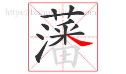 藩字的第13画:㇏,捺