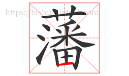 藩字的第18画:一,横