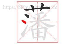 藩字的第5画:丶,点