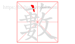 藪字的第1画:一,横