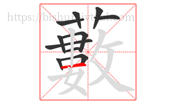 藪字的第11画:丨,竖