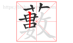 藪字的第12画:𡿨,撇点
