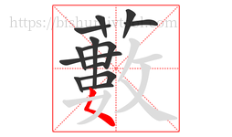 藪字的第13画:丿,撇