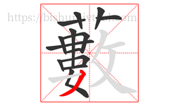 藪字的第14画:一,横