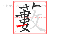 藪字的第15画:丿,撇