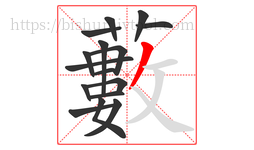 藪字的第16画:一,横