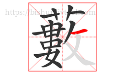 藪字的第17画:丿,撇