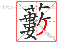 藪字的第18画:㇏,捺