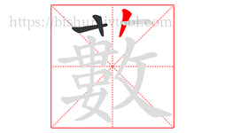 藪字的第3画:丨,竖