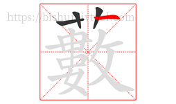 藪字的第4画:丨,竖