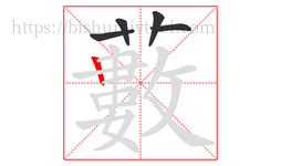 藪字的第5画:𠃍,横折