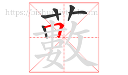 藪字的第6画:一,横
